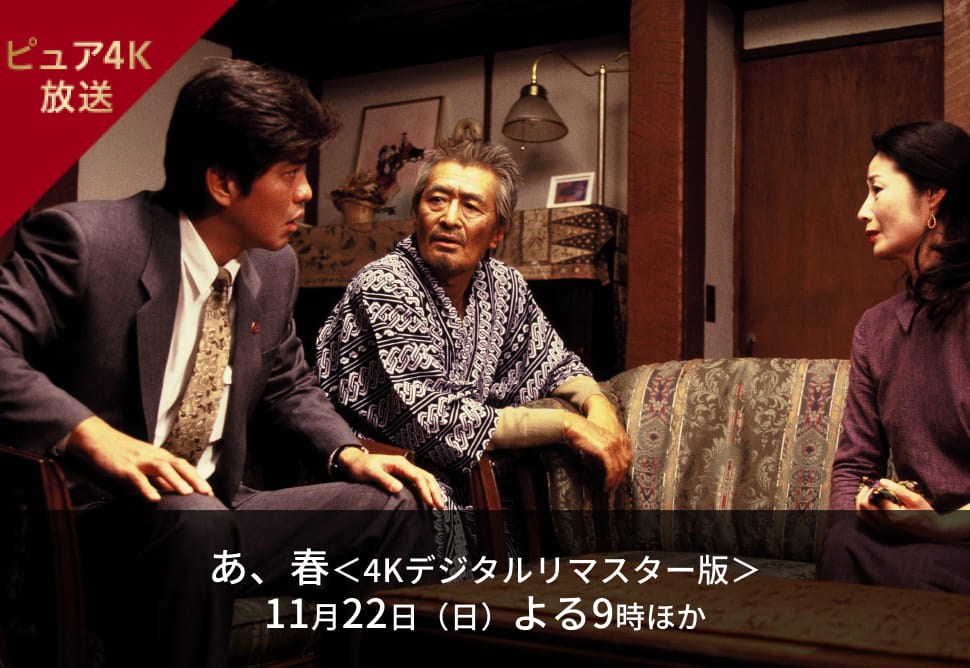 あ、春＜4Kデジタルリマスター版＞ 11月22日（日）よる9時ほか
