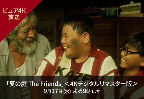「夏の庭 The Friends」＜4Kデジタルリマスター版＞ 9月17日（水）よる9時 ほか