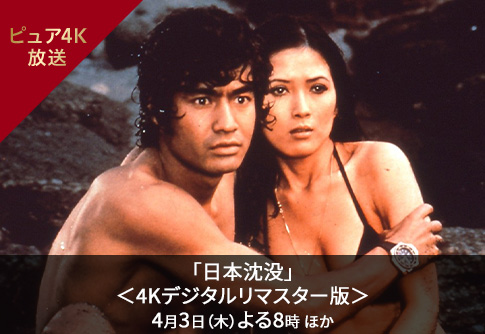 「日本沈没」＜4Kデジタルリマスター版＞4月3日（木）よる8時 ほか
