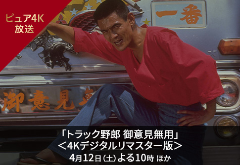 「トラック野郎 御意見無用」＜4Kデジタルリマスター版＞4月12日（土）よる10時 ほか