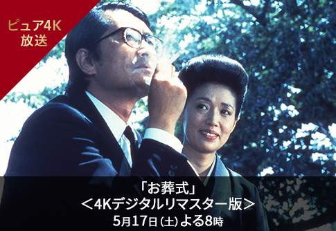 「お葬式」＜4Kデジタルリマスター版＞5月17日（土）よる8時