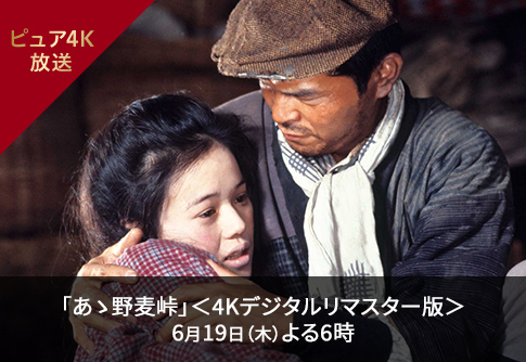 「あゝ野麦峠」＜4Kデジタルリマスター版＞6月19日（木）よる6時