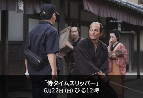 「侍タイムスリッパー」6月22日（日）ひる12時