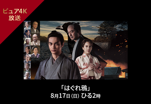 「はぐれ鴉」8月17日（日）ひる2時