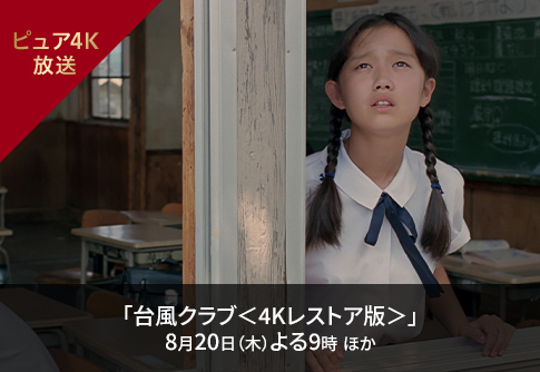 「台風クラブ＜4Kレストア版＞」8月20日（木）よる9時 ほか
