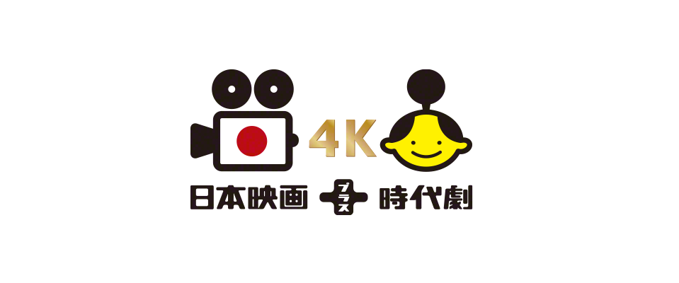 日本映画＋時代劇 4K