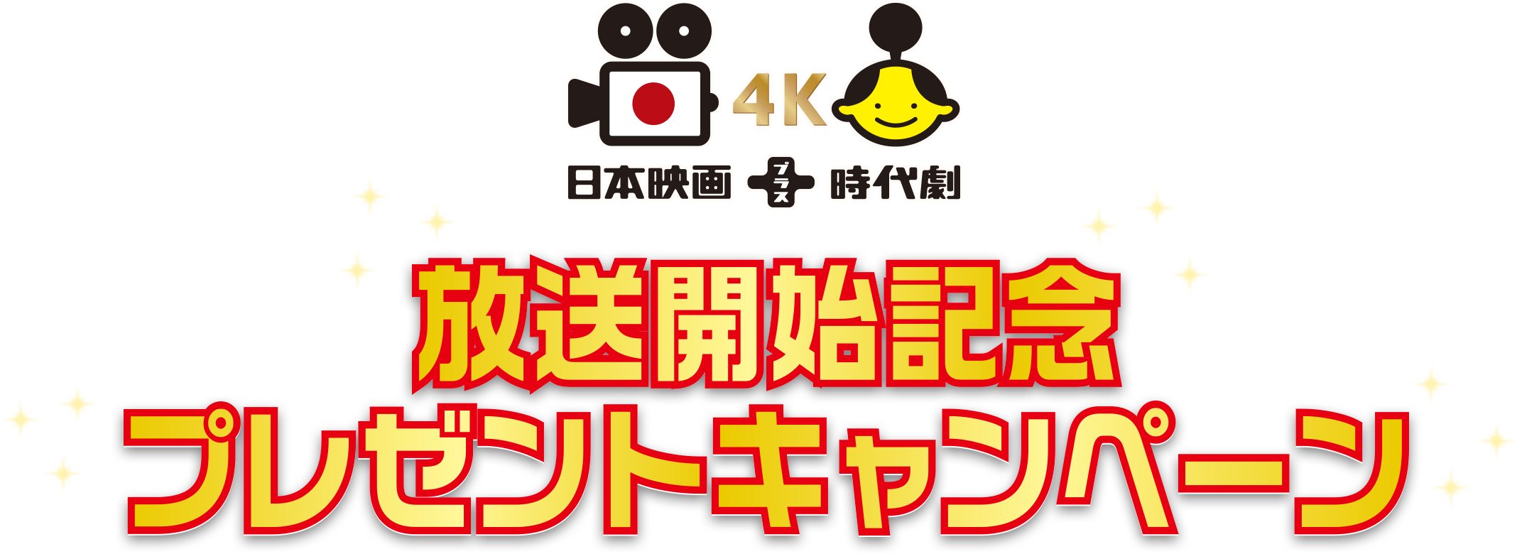 4K 日本映画＋時代劇 放送開始記念プレゼントキャンペーン
