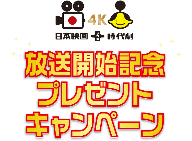 4K 日本映画＋時代劇 放送開始記念プレゼントキャンペーン