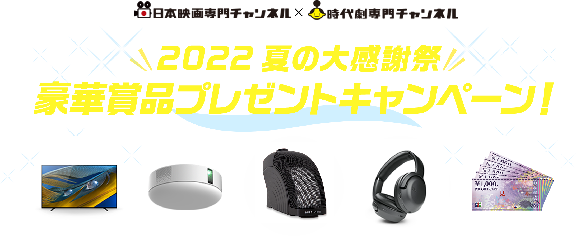 2022 夏の大感謝祭 豪華賞品プレゼントキャンペーン！