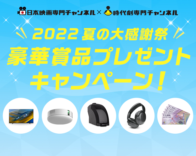 2022 夏の大感謝祭 豪華賞品プレゼントキャンペーン！