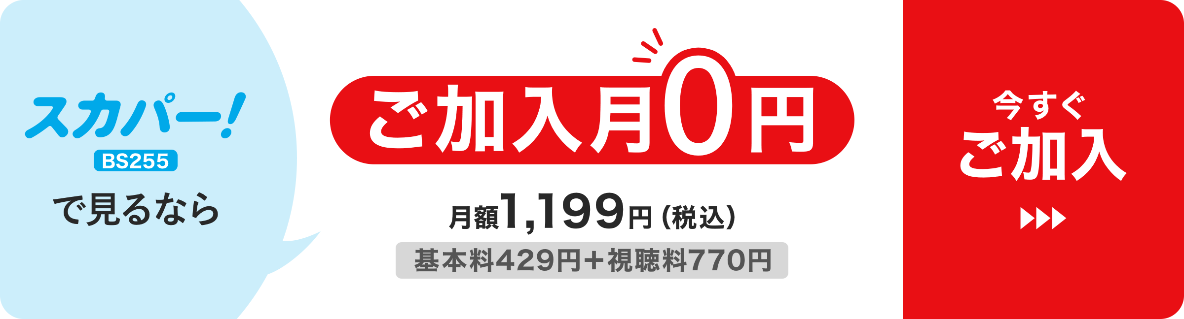 スカパー！で見るならご加入月0円/月額1,199円（税込）（基本料429円＋視聴料770円）今すぐご加入