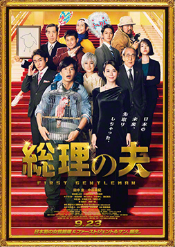 「総理の夫」