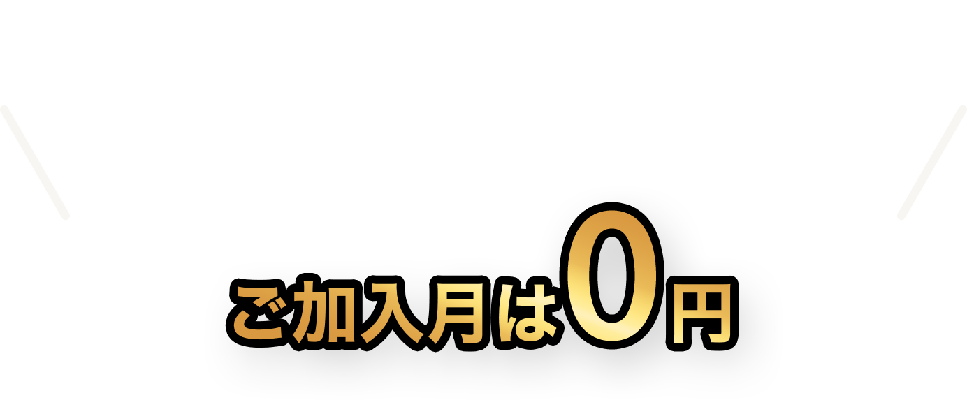 不朽の名作から最新作まで話題作が続々登場！ご加入月は0円