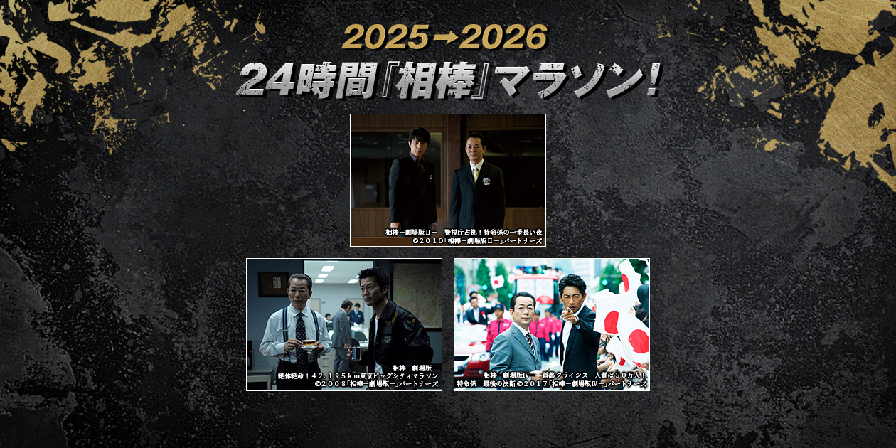 2025⇒2026 24時間『相棒』マラソン！｜日本映画・邦画を見るなら日本