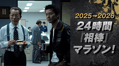 2025⇒2026 24時間『相棒』マラソン！