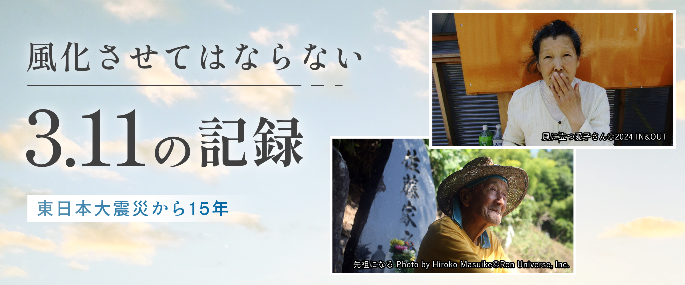 風化させてはならない3.11の記録　～東日本大震災から15年～