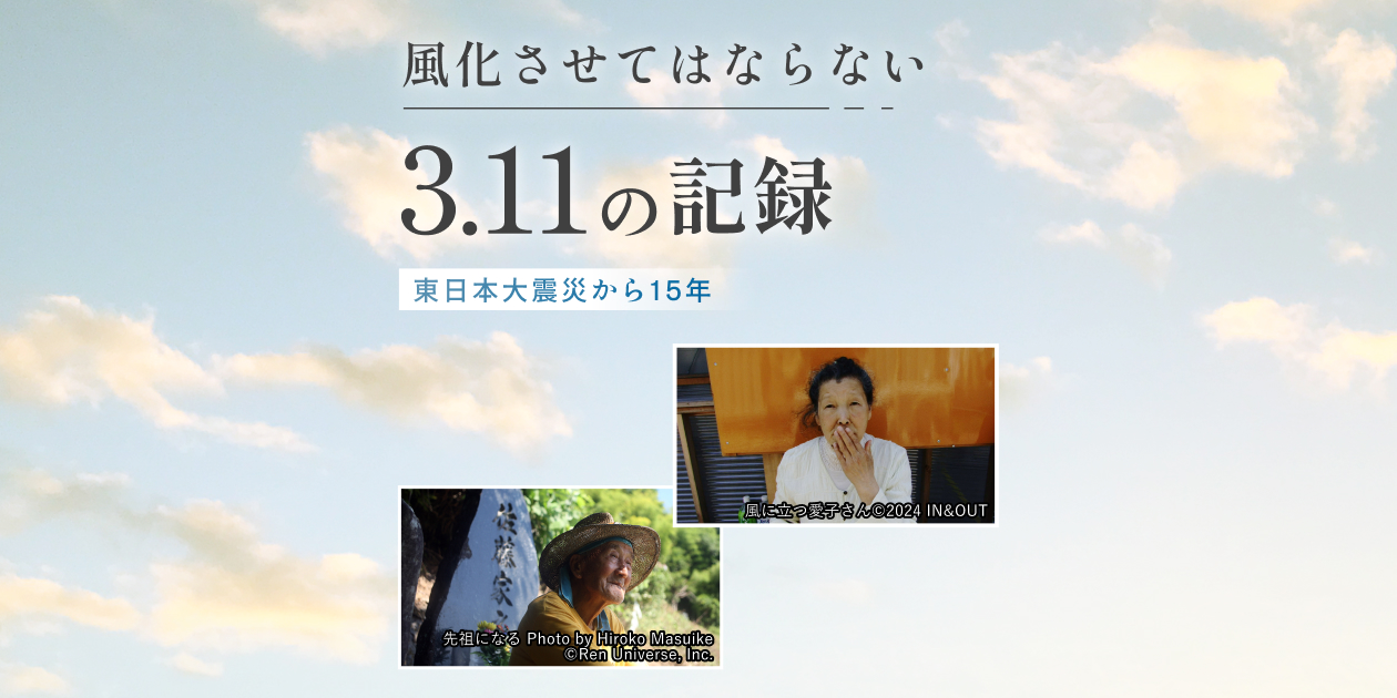 風化させてはならない3.11の記録 ～東日本大震災から15年～｜日本映画