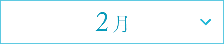 2月