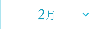 2月
