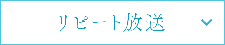 リピート放送