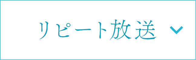 リピート放送