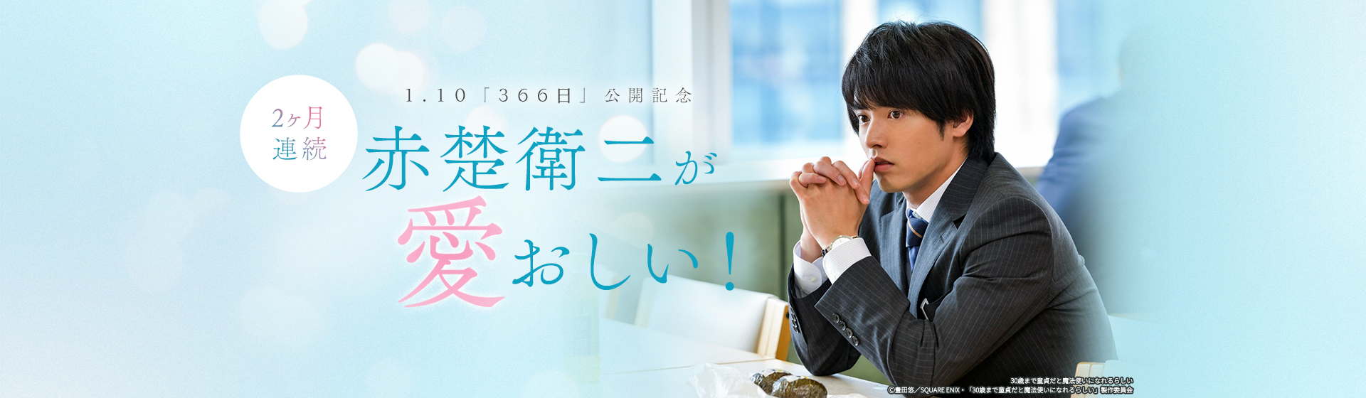 1.10「366日」公開記念　2ヶ月連続 赤楚衛二が愛おしい！