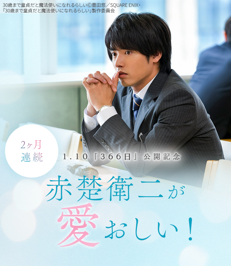 1.10「366日」公開記念　2ヶ月連続 赤楚衛二が愛おしい！