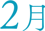 2月