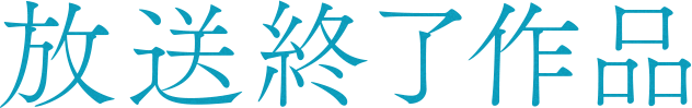 放送終了作品