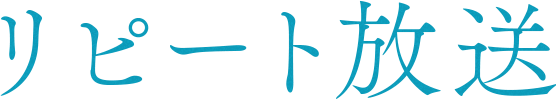 リピート放送