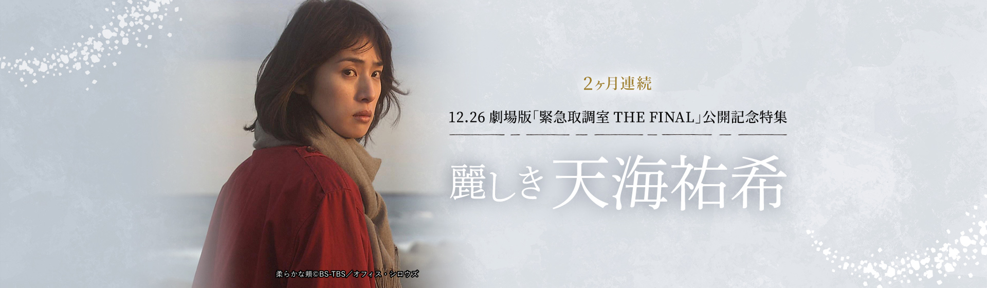 12.26 劇場版「緊急取調室 THE FINAL」公開記念特集　麗しき天海祐希