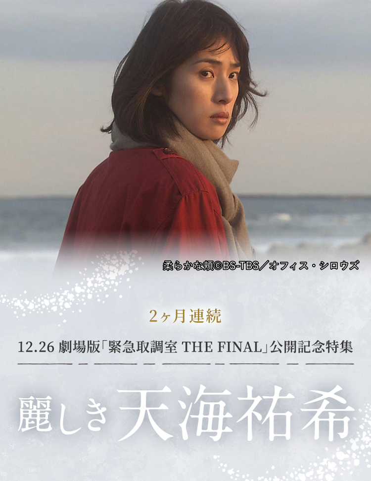 12.26 劇場版「緊急取調室 THE FINAL」公開記念特集　麗しき天海祐希