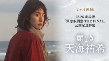 2ヶ月連続　12.26 劇場版「緊急取調室 THE FINAL」公開記念特集　麗しき天海祐希