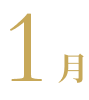 1月