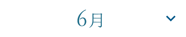 6月