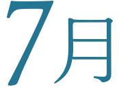 7月