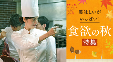 美味しいがいっぱい！ 食欲の秋特集