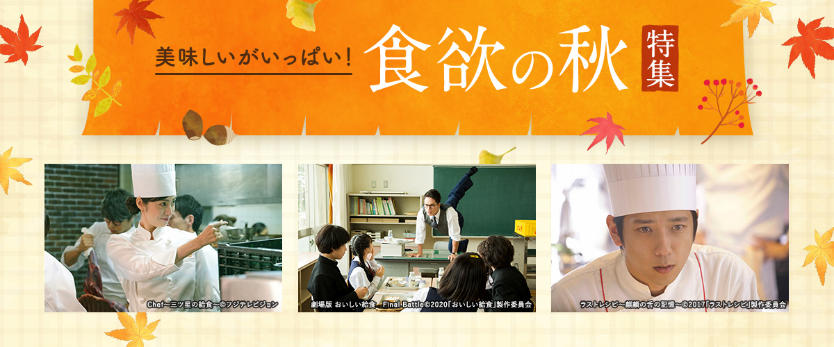 美味しいがいっぱい！ 食欲の秋特集
