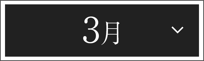 3月