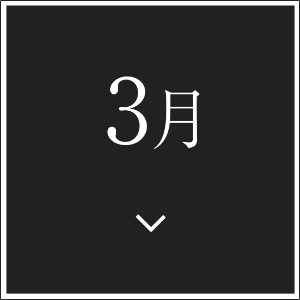 3月