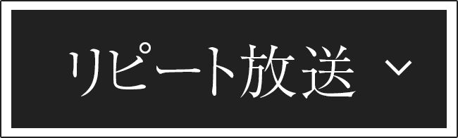 リピート放送