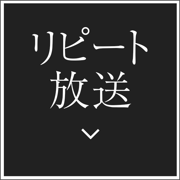 リピート放送