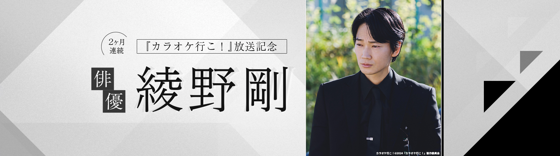 『カラオケ行こ！』放送記念　２ヶ月連続　俳優・綾野剛