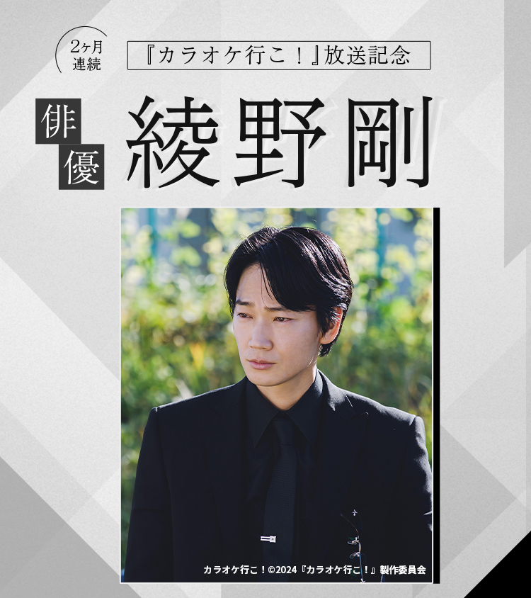 『カラオケ行こ！』放送記念　２ヶ月連続　俳優・綾野剛