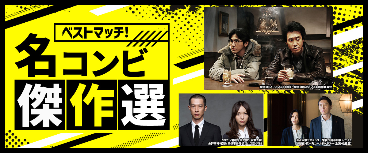 ベストマッチ！名コンビ傑作選