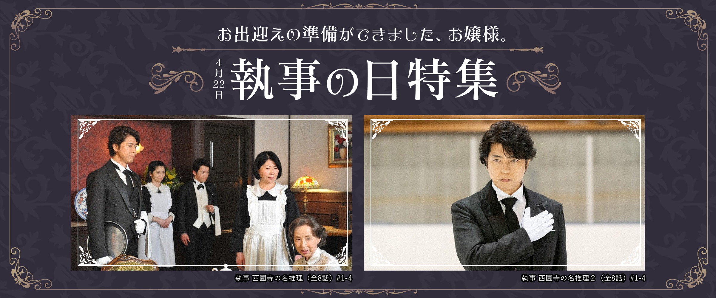 お出迎えの準備ができました、お嬢様。4月22日 執事の日特集