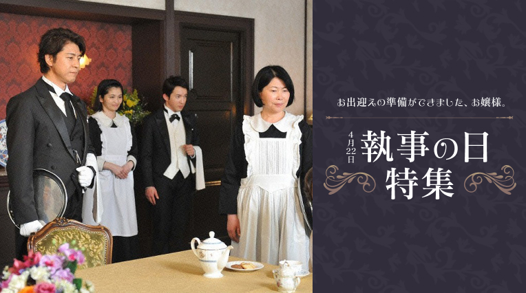 お出迎えの準備ができました、お嬢様。 4月22日 執事の日特集