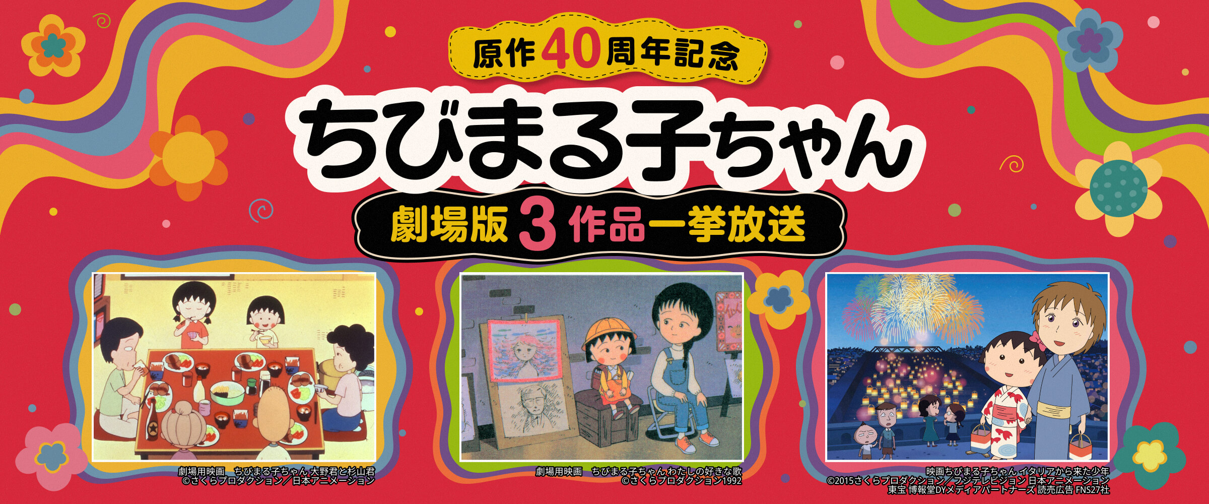『ちびまる子ちゃん』原作40周年記念 劇場版3作品一挙放送