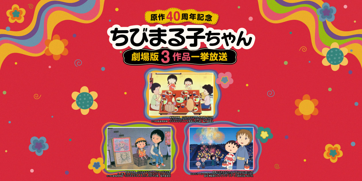 ちびまる子ちゃん』原作40周年記念 劇場版3作品一挙放送｜日本映画