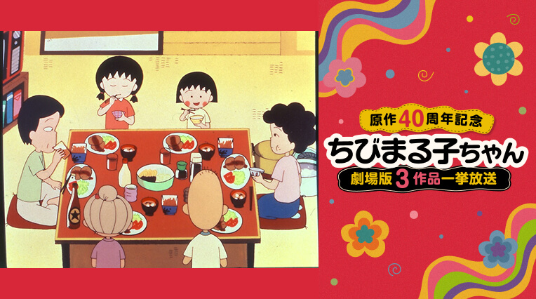 『ちびまる子ちゃん』原作40周年記念 劇場版3作品一挙放送